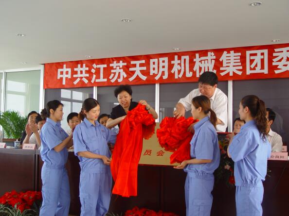 2006年5月，江蘇天明機械集團黨委成立