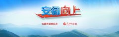 <b>安徽向上丨颍上：逃光逐电 以产兴城</b>